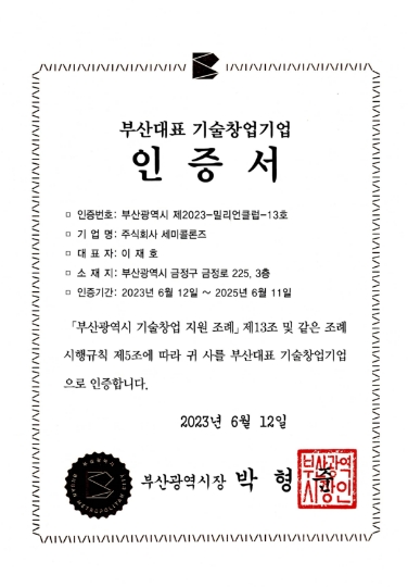 부산대표 기술창업기업 인증서